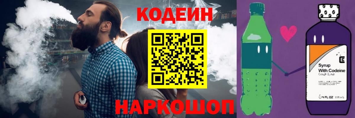 Нефтеюганск  Кодеин Purple Drank  Вход с VPN  Codein напиток Lean (лин) 